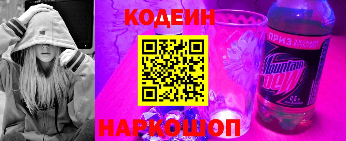 Codein Purple Drank  Кодеиновый сироп Lean напиток Lean (лин)  Канаш  Вход с VPN 